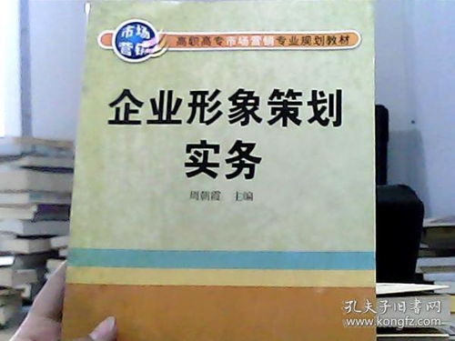 企业形象策划实务 高职高专市场营销专业规划教材